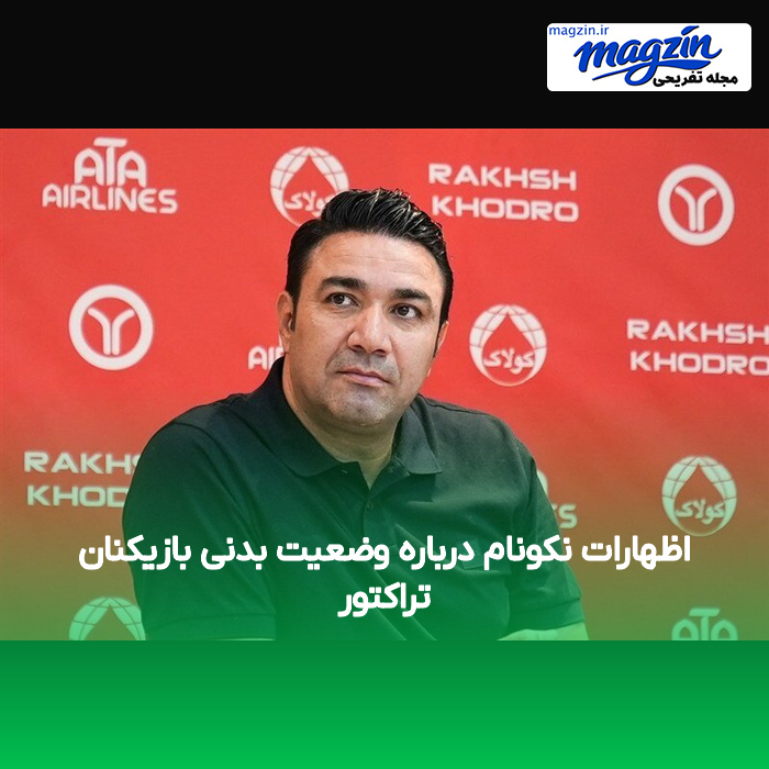 اظهارات نکونام درباره وضعیت بدنی بازیکنان تراکتور