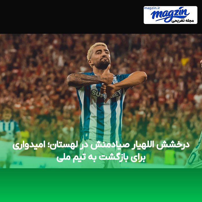 درخشش اللهیار صیادمنش در لهستان؛ امیدواری برای بازگشت به تیم ملی