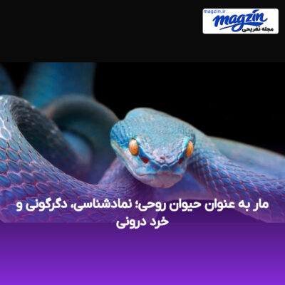 مار به عنوان حیوان روحی؛ نمادشناسی، دگرگونی و خرد درونی