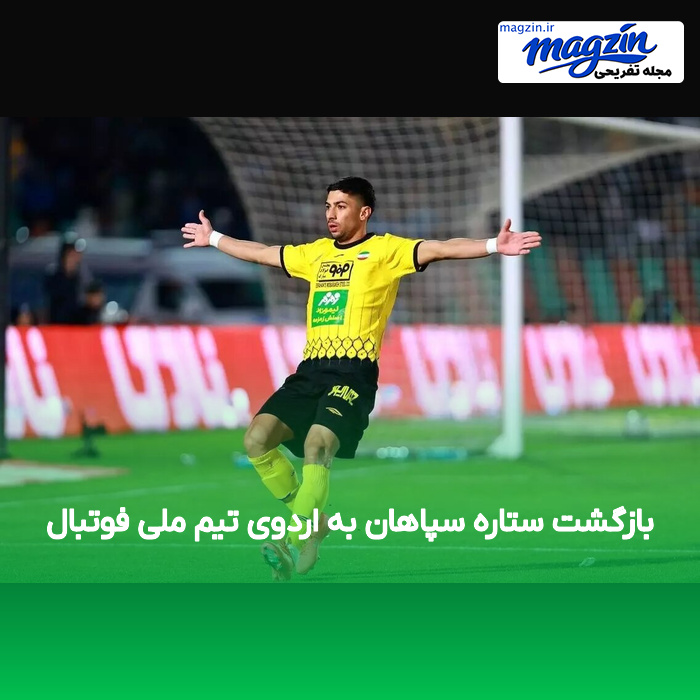 بازگشت ستاره سپاهان به اردوی تیم ملی فوتبال