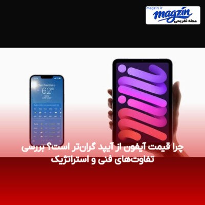 چرا قیمت آیفون از آیپد گران‌تر است؟ بررسی تفاوت‌های فنی و استراتژیک