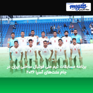 برنامه مسابقات تیم ملی فوتبال ساحلی ایران در جام ملت‌های آسیا ۲۰۲۶