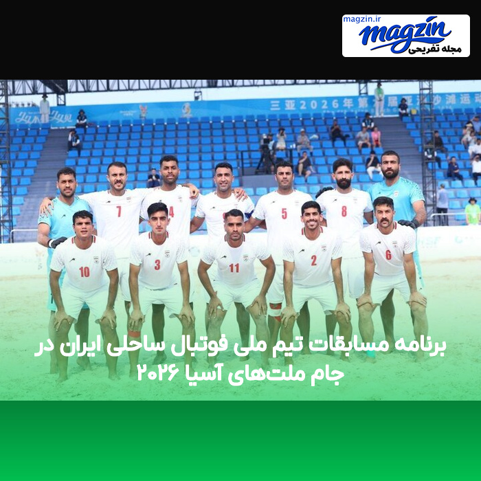 برنامه مسابقات تیم ملی فوتبال ساحلی ایران در جام ملت‌های آسیا ۲۰۲۶