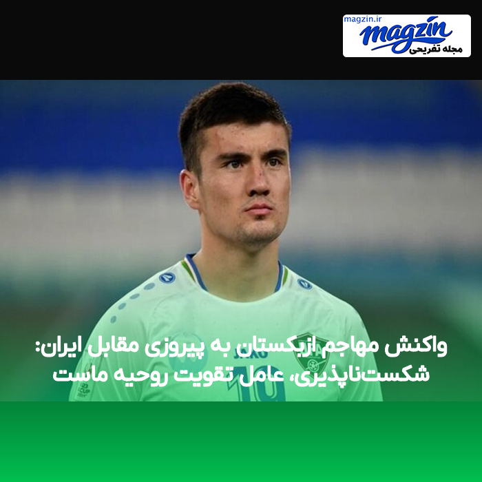 واکنش مهاجم ازبکستان به پیروزی مقابل ایران: شکست‌ناپذیری، عامل تقویت روحیه ماست