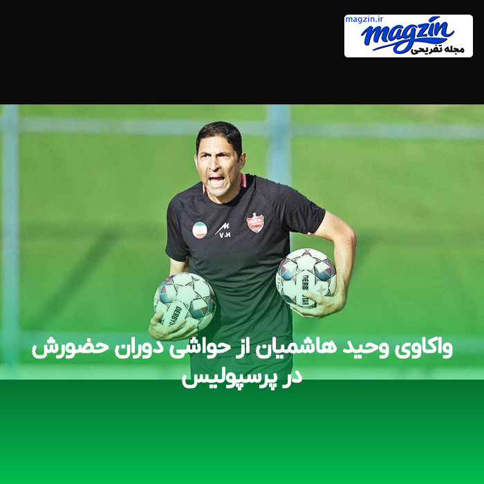 واکاوی وحید هاشمیان از حواشی دوران حضورش در پرسپولیس