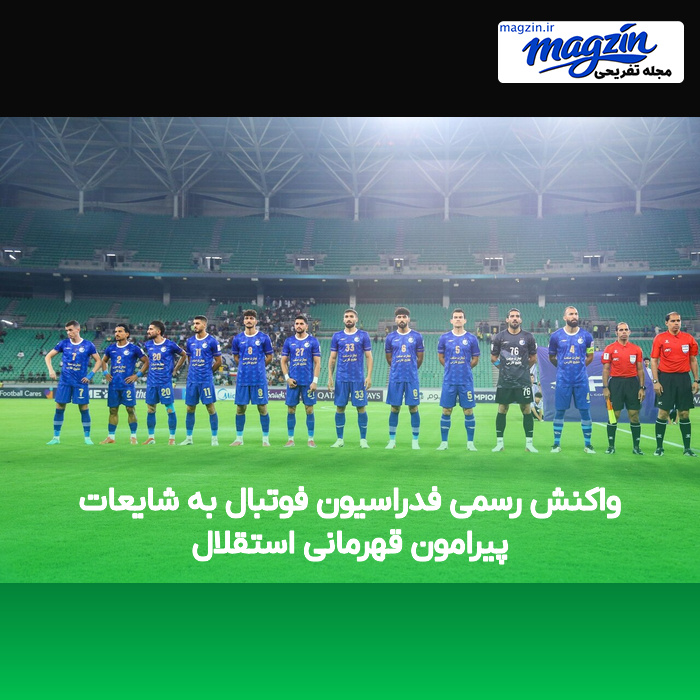 واکنش رسمی فدراسیون فوتبال به شایعات پیرامون قهرمانی استقلال