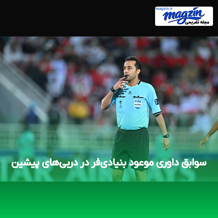 سوابق داوری موعود بنیادیفر در دربیهای پیشین