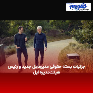 جزئیات بسته حقوقی مدیرعامل جدید و رئیس هیئت‌مدیره اپل