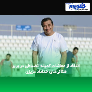 انتقاد از مماشات کمیته انضباطی در برابر هتاکی‌های خداداد عزیزی