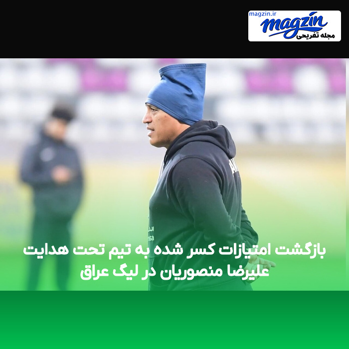بازگشت امتیازات کسر شده به تیم تحت هدایت علیرضا منصوریان در لیگ عراق