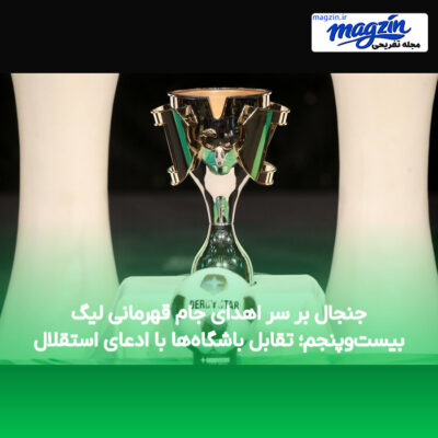 جنجال بر سر اهدای جام قهرمانی لیگ بیست‌وپنجم؛ تقابل باشگاه‌ها با ادعای استقلال