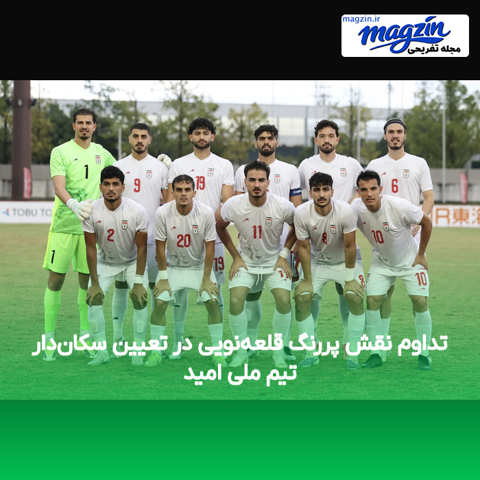 تداوم نقش پررنگ قلعهنویی در تعیین سکاندار تیم ملی امید