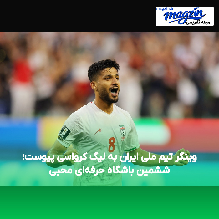 وینگر تیم ملی ایران به لیگ کرواسی پیوست؛ ششمین باشگاه حرفه‌ای محبی