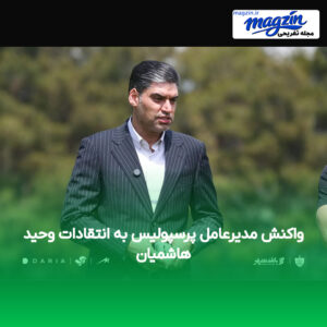 واکنش مدیرعامل پرسپولیس به انتقادات وحید هاشمیان
