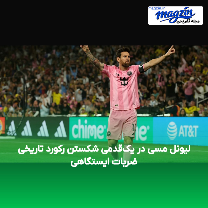 لیونل مسی در یک‌قدمی شکستن رکورد تاریخی ضربات ایستگاهی