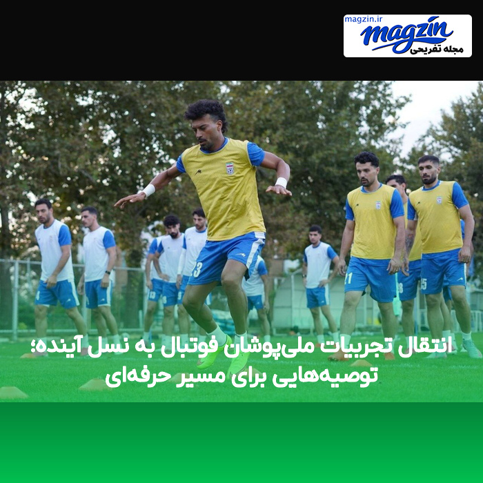 انتقال تجربیات ملی‌پوشان فوتبال به نسل آینده؛ توصیه‌هایی برای مسیر حرفه‌ای