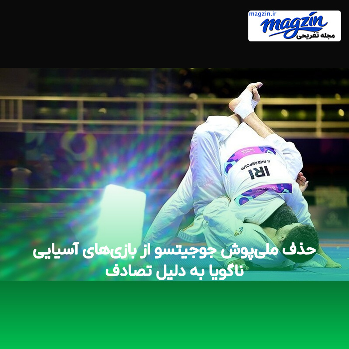 حذف ملی‌پوش جوجیتسو از بازی‌های آسیایی ناگویا به دلیل تصادف