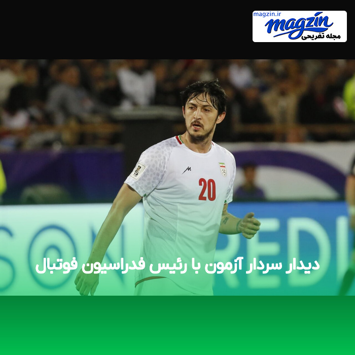 دیدار سردار آزمون با رئیس فدراسیون فوتبال