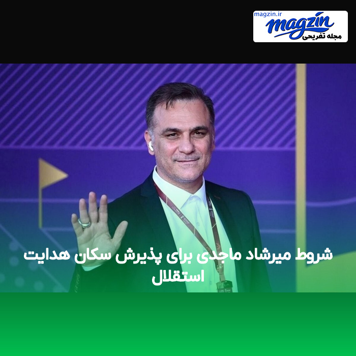 شروط میرشاد ماجدی برای پذیرش سکان هدایت استقلال