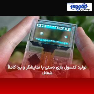تولید کنسول بازی دستی با نمایشگر و برد کاملاً شفاف