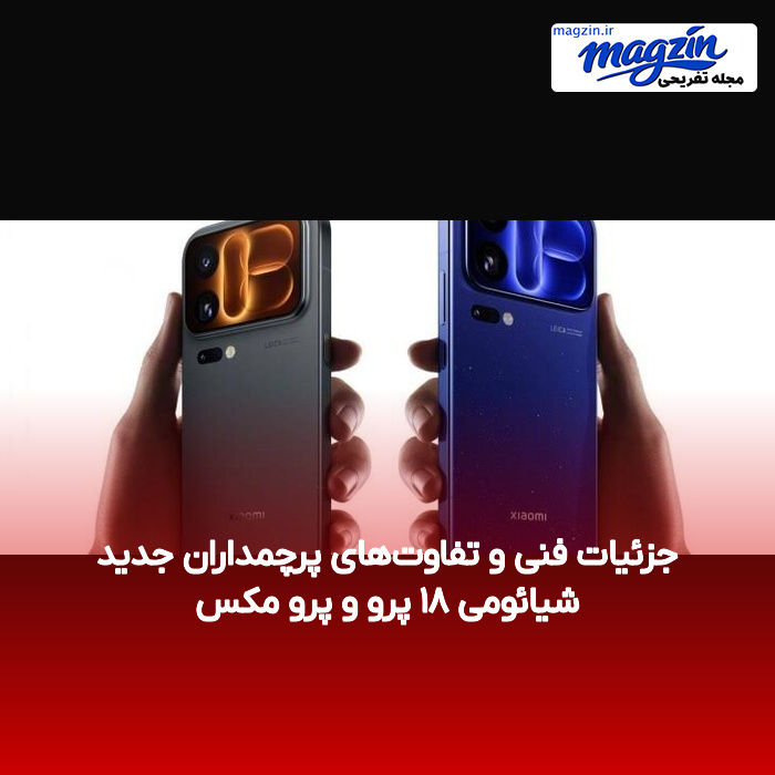 جزئیات فنی و تفاوتهای پرچمداران جدید شیائومی ۱۸ پرو و پرو مکس