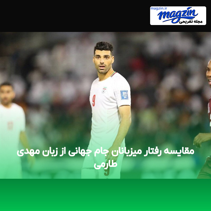 مقایسه رفتار میزبانان جام جهانی از زبان مهدی طارمی