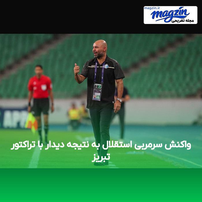 واکنش سرمربی استقلال به نتیجه دیدار با تراکتور تبریز