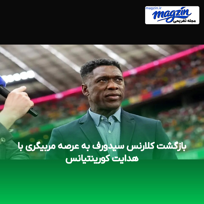 بازگشت کلارنس سیدورف به عرصه مربیگری با هدایت کورینتیانس