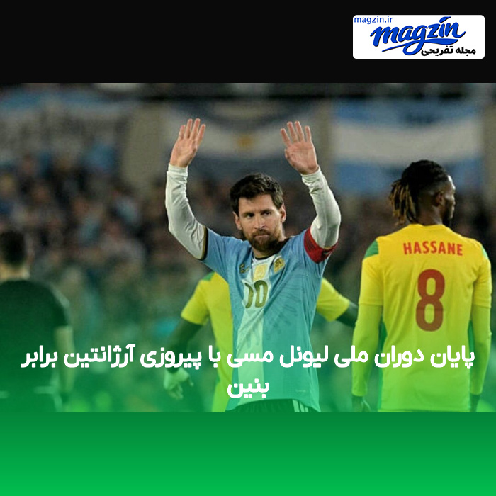 پایان دوران ملی لیونل مسی با پیروزی آرژانتین برابر بنین