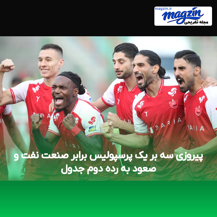 پیروزی سه بر یک پرسپولیس برابر صنعت نفت و صعود به رده دوم جدول