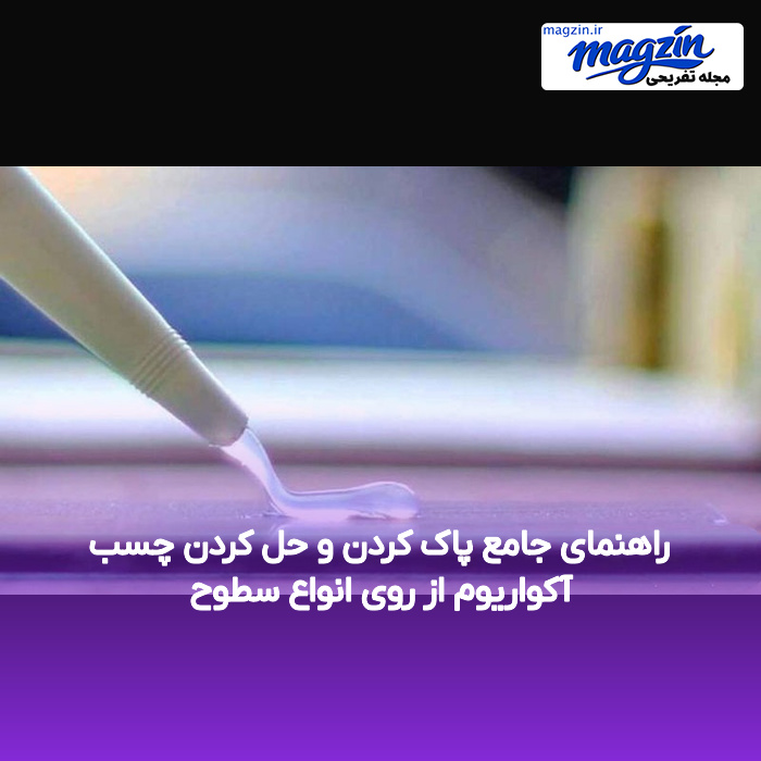 راهنمای جامع پاک کردن و حل کردن چسب آکواریوم از روی انواع سطوح