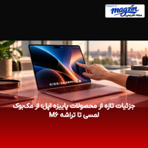 جزئیات تازه از محصولات پاییزه اپل؛ از مک‌بوک لمسی تا تراشه M۶