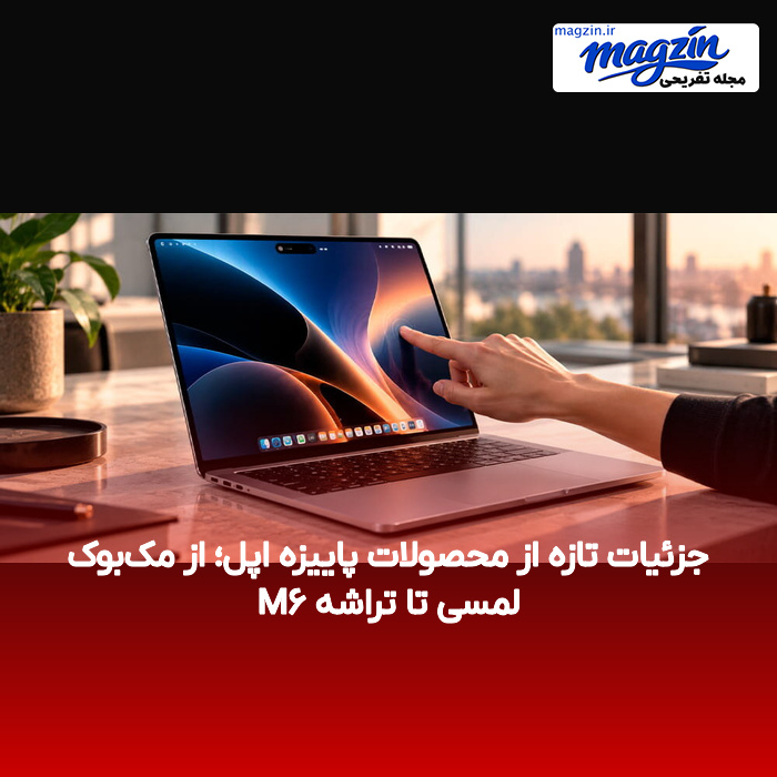 جزئیات تازه از محصولات پاییزه اپل؛ از مک‌بوک لمسی تا تراشه M۶