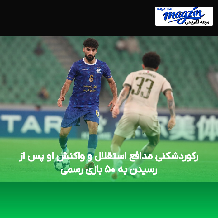 رکوردشکنی مدافع استقلال و واکنش او پس از رسیدن به ۵۰ بازی رسمی
