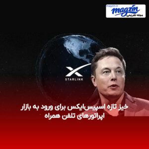 خیز تازه اسپیس‌ایکس برای ورود به بازار اپراتورهای تلفن همراه
