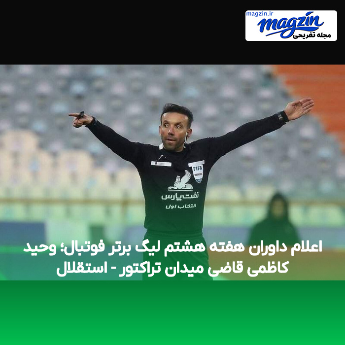 اعلام داوران هفته هشتم لیگ برتر فوتبال؛ وحید کاظمی قاضی میدان تراکتور – استقلال