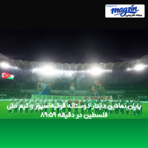 پایان نمادین دیدار دوستانه قونیه‌اسپور و تیم ملی فلسطین در دقیقه ۸۹:۵۹