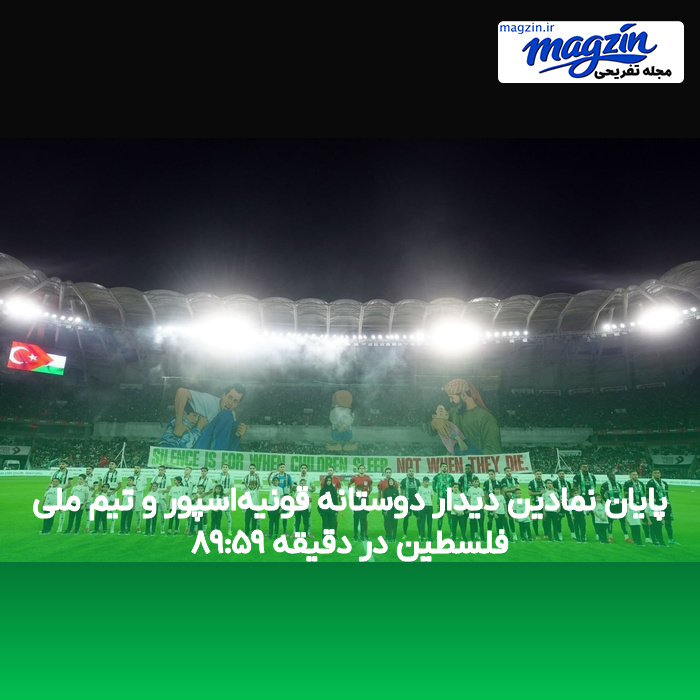 پایان نمادین دیدار دوستانه قونیه‌اسپور و تیم ملی فلسطین در دقیقه ۸۹:۵۹