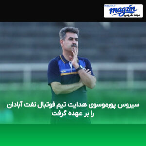 سیروس پورموسوی هدایت تیم فوتبال نفت آبادان را بر عهده گرفت