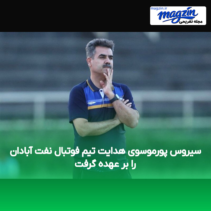 سیروس پورموسوی هدایت تیم فوتبال نفت آبادان را بر عهده گرفت