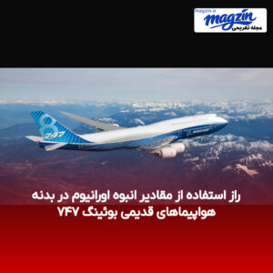 راز استفاده از مقادیر انبوه اورانیوم در بدنه هواپیماهای قدیمی بوئینگ ۷۴۷