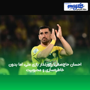 احسان حاج‌صفی؛ رکورددار بازی ملی، اما بدون خاطره‌سازی و محبوبیت