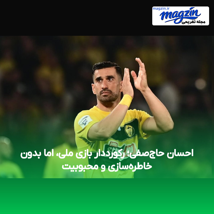 احسان حاجصفی؛ رکورددار بازی ملی، اما بدون خاطرهسازی و محبوبیت