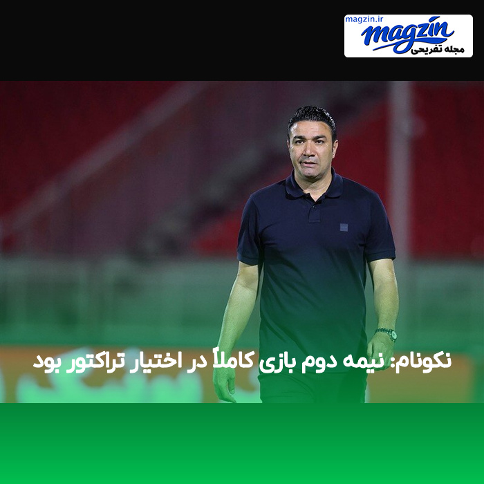 نکونام: نیمه دوم بازی کاملاً در اختیار تراکتور بود