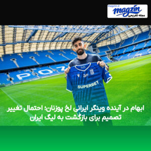 ابهام در آینده وینگر ایرانی لخ پوزنان؛ احتمال تغییر تصمیم برای بازگشت به لیگ ایران