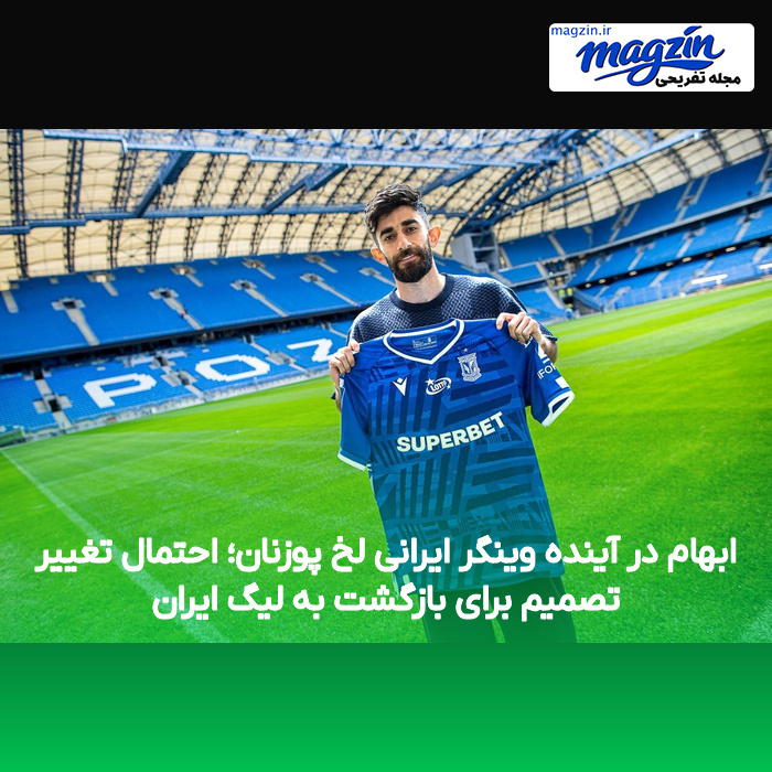 ابهام در آینده وینگر ایرانی لخ پوزنان؛ احتمال تغییر تصمیم برای بازگشت به لیگ ایران