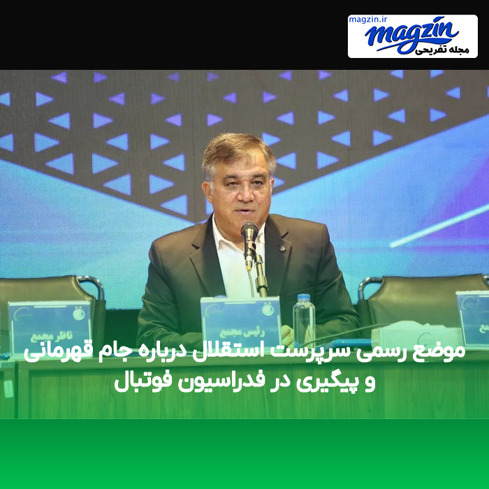 موضع رسمی سرپرست استقلال درباره جام قهرمانی و پیگیری در فدراسیون فوتبال