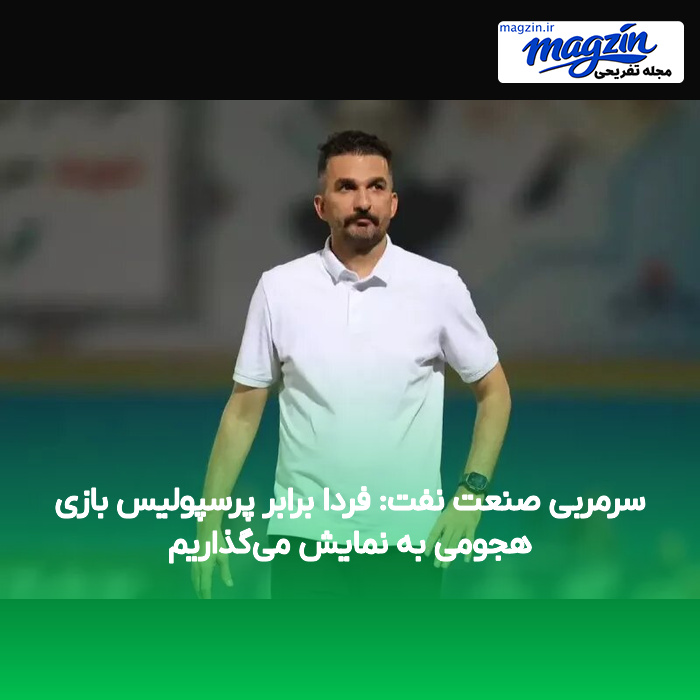 سرمربی صنعت نفت: فردا برابر پرسپولیس بازی هجومی به نمایش می‌گذاریم