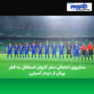 سناریوی احتمالی سفر کاروان استقلال به قطر پیش از دیدار آسیایی