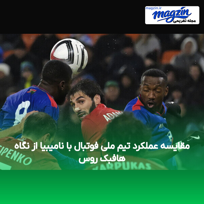 مقایسه عملکرد تیم ملی فوتبال با نامیبیا از نگاه هافبک روس